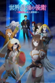 Sekai Saikyou no Kouei: Meikyuukoku no Shinjin Tansakusha